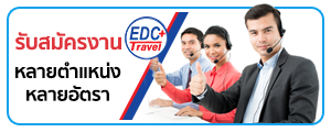 จองตั๋วเครื่องบิน ตั๋วเครื่องบิน ตั๋วเครื่องบินราคาถูก กับ EdcBooking