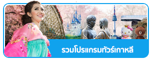 จองตั๋วเครื่องบิน ตั๋วเครื่องบิน ตั๋วเครื่องบินราคาถูก กับ EdcBooking